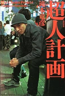 超人計画