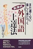 まだ遅くない 楽しく身につく長沢式外国語上達法 の評価・レビュー