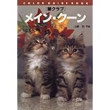 メイン・クーン―猫クラブ (カラー・ガイド・ブック)