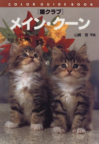 Cover image : メイン・クーン―猫クラブ (カラー・ガイド・ブック)