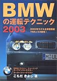 BMW�̉^�]�e�N�j�b�N�q2003�r