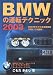 BMWの運転テクニック〈2003〉