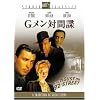 Gメン対間諜 [スタジオ・クラシック・シリーズ]