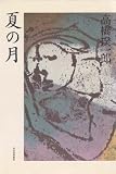 夏の月 (1981年)