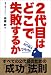 2代目はどこで失敗するか