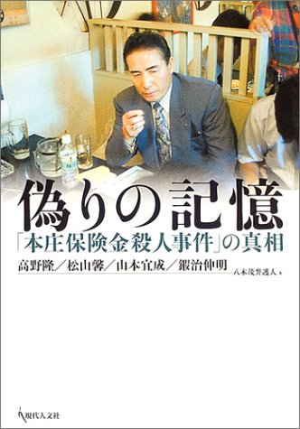 偽りの記憶―「本庄保険金殺人事件」の真相 - 高野隆,松山馨,山本