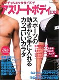 バーチャルエクササイズでアスリートボディになる—スポーツの動きから手に入れるカッコいいカラダ (Gakken mook)