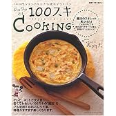 ジュワッと!100スキCOOKING―100円ショップの小さな鉄のフライパン (別冊すてきな奥さん)