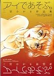 アイであそぶ。―二宮ひかる作品集