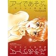 アイであそぶ。二宮ひかる作品集<br>二宮ひかる著 <br>白泉社<br>780円<br>ISBN:9784592710264