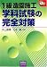 1級造園施工 学科試験の完全対策 (なるほどナットク!)