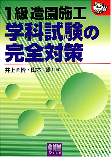 1級造園施工 学科試験の完全対策 (なるほどナットク!)