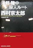 津軽・陸中殺人ルート (光文社文庫)