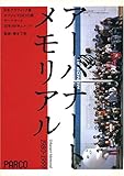 アーバナートメモリアル1980‐1999―日本グラフィック展・オブジェTOKYO展・アーバナート20年のドキュメント-