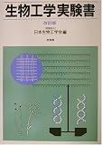 生物工学実験書