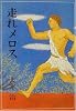 走れメロス (偕成社文庫)