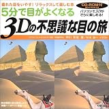 5分で目がよくなる3Dの不思議な目の旅