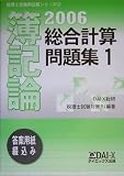 簿記論 総合計算問題集〈1(2006)〉 (税理士受験用征服シリーズ)