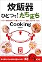 ���ъ�ЂƂ�!�����܂�Cooking