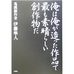 【クリックで詳細表示】俺は俺が造った作品で最も素晴らしい創作物だ ｜ 伊藤 隼人 ｜ 本-通販 ｜ Amazon.co.jp