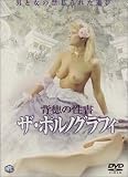 背徳の性書 ザ・ポルノグラフィ [DVD]