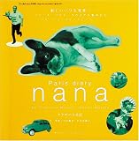 ナナのパリ日記―新しいパリを発見 フレンチ・ブルドッグの子犬が案内するパリ/フラ...