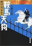 鞍馬天狗―時代小説英雄列伝 (中公文庫)