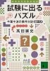 試験に出るパズル　千葉千波の事件日記 (講談社文庫)