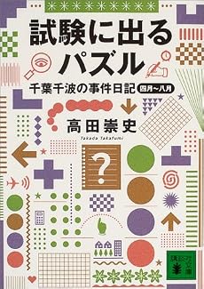 試験に出るパズル　千葉千波の事件日記 (講談社文庫)
