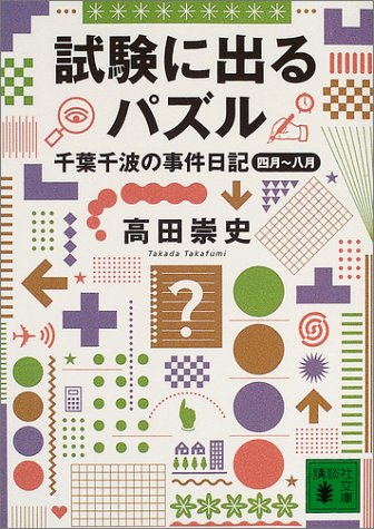 試験に出るパズル　千葉千波の事件日記 (講談社文庫)