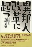 異邦人、改革に起つ―私の履歴書