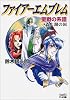 ファイアーエムブレム―聖戦の系譜 森と湖の国 (ファミ通ゲーム文庫)
