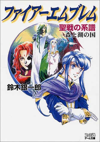 Cover image : ファイアーエムブレム―聖戦の系譜 森と湖の国 (ファミ通ゲーム文庫)