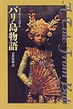 バリ島物語―A Tale From Bali