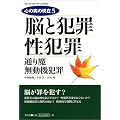 脳と犯罪/性犯罪/通り魔・無動機犯罪 (心の病の現在)