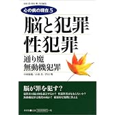 脳と犯罪/性犯罪/通り魔・無動機犯罪 (心の病の現在)