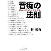 音痴の法則―日本人がへたくそな理由