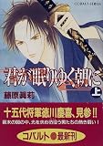 君が眠りゆく朝に〈上〉 (コバルト文庫)