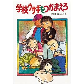 学校ウサギをつかまえろ (創作こどもクラブ)