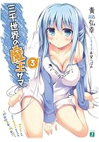 三千世界の魔王サマ 3