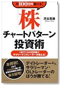 月100万円儲ける! 「株」チャートパターン投資術 1年で1500万稼ぐサラリーマントレーダーが教える!