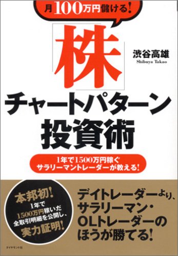 月100万円儲ける! 「株」チャートパターン投資術 1年で1500万稼ぐサラリーマントレーダーが教える！