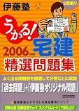 うかる!宅建精選問題集〈2006年度版〉