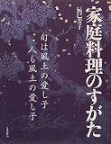 家庭料理のすがた―旬は風土の愛し子、人も風土の愛し子