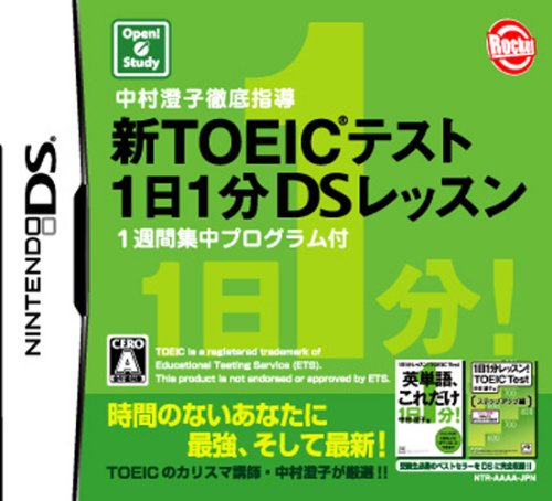 中村澄子徹底指導 新TOEICテスト 1日1分DSレッスン 1週間集中プログラム付