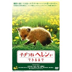 子ぎつねヘレンができるまで