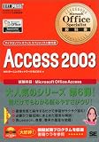Microsoft Office Specialist教科書Access 2003 (マイクロソフトオフィススペシャリスト教科書)