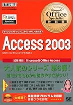 Microsoft Office Specialist教科書Access 2003 (マイクロソフトオフィススペシャリスト教科書)