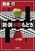 新・新本格もどき (光文社文庫 き 19-2)