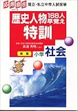 社会・歴史人物168人早覚え特訓 (応用自在シリーズ)